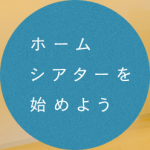 ホームシアターを始めよう
