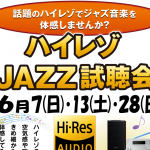 【無料】ハイレゾJAZZ試聴会開催のお知らせ(まちゼミ ねりま)