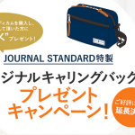 【終了まであと1週間】3つの超お得なキャンペーンのご紹介!~5月14日(木)まで~