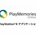 新アプリケーション PlayMemories Online PlayStation®4 登場