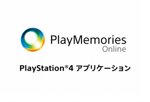 新アプリケーション PlayMemories Online PlayStation®4 登場
