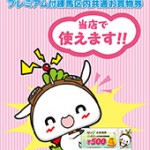 【年内まで!】プレミアム付練馬区内共通お買物券をお持ちの方へ