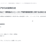 一部製品の出荷価格改定に関するお知らせ