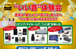 【7月のセミナー】いい音体験会のお知らせ