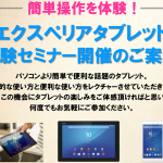 【7月のセミナー】簡単タブレットセミナー