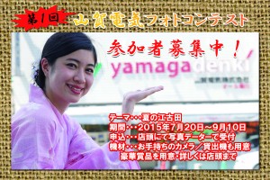 第1回 山賀電気フォトコンテスト開催！