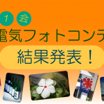 第1回山賀電気フォトコンテスト結果発表~!
