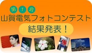 第1回山賀電気フォトコンテスト結果発表~!