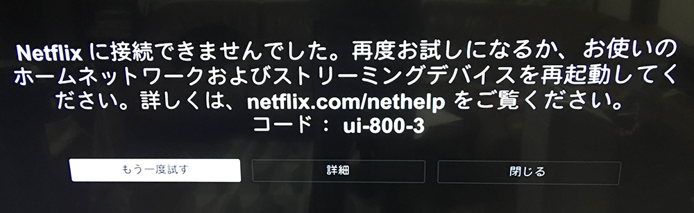 netflixエラー