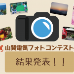 第2回フォトコンテスト結果発表！