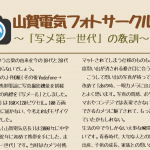 山賀電気フォトサークル通信 vol.1