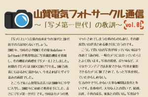 山賀電気フォトサークル通信 vol.1