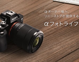 αをお持ちの方はお得な「αフォトライフサポート」