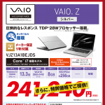 ※完売しました<del>【限定各1台】店頭展示していた旧モデルVAIOが特価で購入可能に</del>