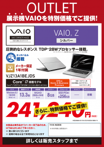 ※完売しました<del>【限定各1台】店頭展示していた旧モデルVAIOが特価で購入可能に</del>