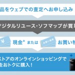 ウェブでお申し込みいただける「ソニーストアの下取サービス」