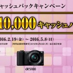 ソニー 春のカメラキャッシュバックキャンペーン