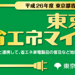 省エネマイスター店制度について