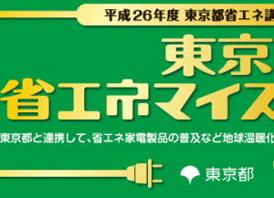 省エネマイスター店制度について
