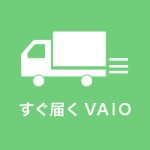【大至急】今すぐVAIOが欲しい方はこちら【すぐ届くVAIO】
