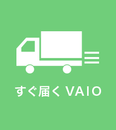 【大至急】今すぐVAIOが欲しい方はこちら【すぐ届くVAIO】