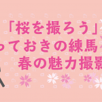 【3/26開催】桜を撮ろう！春の魅力撮影会開催【雨天時はセミナー開催】