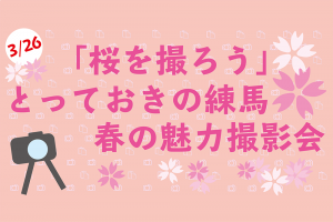 【3/26開催】桜を撮ろう!春の魅力撮影会開催【雨天時はセミナー開催】