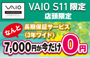 【店頭購入限定】VAIO S11長期保証サービス<3年ワイド>7,000円が今だけ0円!!!【5/31迄】