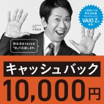 【10,000円キャッシュバック!にVAIO Zが新たに追加!!!】VAIO~新生活応援キャンペーン~【5/31迄】