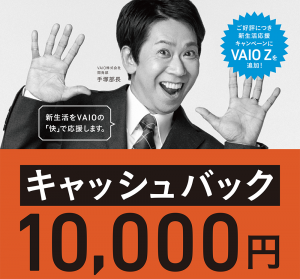 【10,000円キャッシュバック！にVAIO Zが新たに追加！！！】VAIO～新生活応援キャンペーン～【5/31迄】