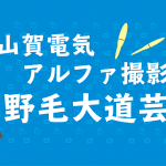 【4/24開催】山賀電気撮影会～野毛大道芸を撮ろう！～(4/11追記あり)
