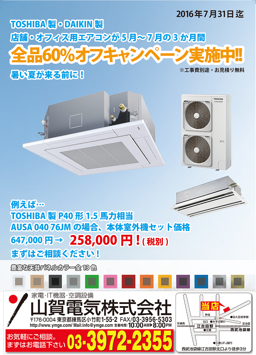 7月31日迄】TOSHIBA製・DAIKIN製、店舗・オフィス用パッケージエアコン 