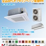 【7月31日迄】TOSHIBA製・DAIKIN製、店舗・オフィス用パッケージエアコンが全品60%オフキャンペーン実施中!!