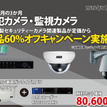 【7月31日迄】NSS製 防犯カメラ・監視カメラ関連製品が定価から60%オフキャンペーン実施中!!