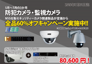 【7月31日迄】NSS製 防犯カメラ・監視カメラ関連製品が定価から60%オフキャンペーン実施中!!