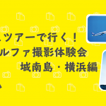 【6/5開催】バスツアーで行く!アルファ撮影体験会【参加者募集中】
