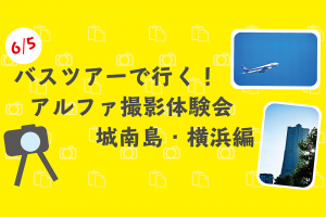 【6/5開催】バスツアーで行く!アルファ撮影体験会【参加者募集中】