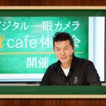 【9/22(木・祝)開催！】αCafe体験会 出張版in東京～あなたの街にO講師がやってくる～