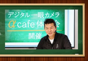 【9/22(木・祝)開催!】αCafe体験会 出張版in東京~あなたの街にO講師がやってくる~