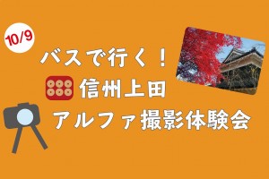 【10/9開催】バスツアーで行く!山賀電気撮影体験会in信州上田【参加募集中!】