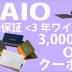 【12月31日迄!】VAIO延長保証<3年ワイド>が3,000円OFF!