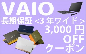 【12月31日迄！】VAIO延長保証<3年ワイド>が3,000円OFF！