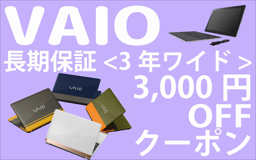 VAIO3000円OFFクーポン