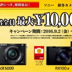 <del>【残りわずか！11月6日迄！】</del>【好評につき、まさかの期間延長！！】ソニー 秋のカメラキャッシュバックキャンペーン(※10月30日追記)