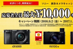 <del>【残りわずか!11月6日迄!】</del>【好評につき、まさかの期間延長!!】ソニー 秋のカメラキャッシュバックキャンペーン(※10月30日追記)