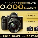 【1月15日迄】まさかの最大50,000円!!!カメラグランプリ2016大賞受賞記念キャッシュバックキャンペーン!!!
