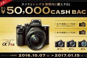 【1月15日迄】まさかの最大50,000円!!!カメラグランプリ2016大賞受賞記念キャッシュバックキャンペーン!!!