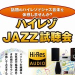【12月末まで】Hi-Resお一人様セミナー随時開催中~!ハイレゾって何?どれくらい良い音なの?お答えできる限りお答えしますー!