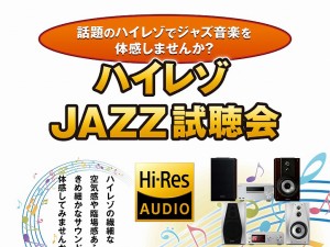 【12月末まで】Hi-Resお一人様セミナー随時開催中~!ハイレゾって何?どれくらい良い音なの?お答えできる限りお答えしますー!
