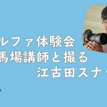 【1/29開催】馬場講師と撮る！江古田スナップ撮影会セミナー【参加募集中】